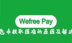 TP钱包币提取困难的原因及