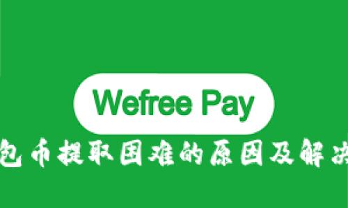 TP钱包币提取困难的原因及解决方案