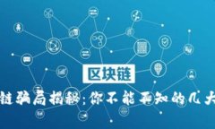 现在区块链骗局揭秘：你