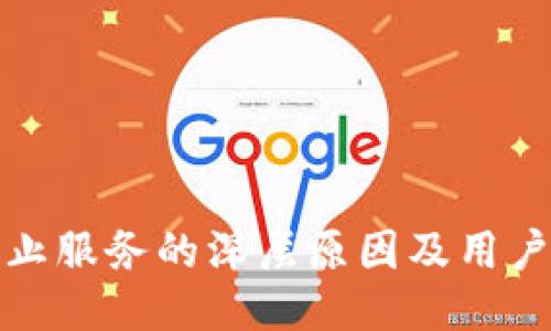 TP钱包停止服务的深层原因及用户应对策略