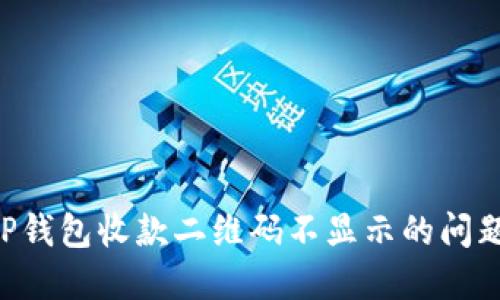 如何解决TP钱包收款二维码不显示的问题：全面指导