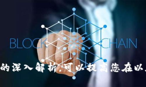 biao ti:/biao ti以太坊钱包操作指南：如何高效管理和交易数字货币/biao ti

/guanjianci以太坊, 数字货币, 钱包操作, 交易指南/guanjianci

引言
在数字货币的世界中，以太坊（Ethereum）作为一种广泛使用的区块链平台，吸引了无数投资者和开发者。以太坊不仅支持以太币（ETH）交易，还允许开发去中心化应用（DApps）和智能合约。为了在这个生态系统中有效运营，了解以太坊钱包的操作至关重要。

本文将为您提供一个详尽的以太坊钱包使用指南，内容包括如何创建和管理钱包、如何操作货币及交易、如何确保安全等。同时，我们也会针对相关问题进行深入探讨，以帮助您更好地理解以太坊钱包的使用。

一、以太坊钱包的基本概念
以太坊钱包是一种存储、管理和交易以太坊及其他基于以太坊的代币的工具。它允许用户与以太坊区块链进行交互，处理智能合约和分散应用。以太坊钱包的类型主要有三种：
ul
    li桌面钱包：安装在个人计算机上的程序，用户可以完全控制私钥和资金。/li
    li移动钱包：运行在智能手机上的应用程序，便于随时随地进行交易。/li
    li硬件钱包：专门为存储加密货币设计的物理设备，提供更高的安全性。/li
/ul

二、如何创建以太坊钱包
创建一个以太坊钱包相对简单，以下是各类型钱包的创建步骤：

h41. 桌面钱包的创建/h4
首先选择一种知名的桌面钱包软件，比如emMist/em或emExodus/em。下载并安装软件后，您需要创建一个新的钱包。按照软件的指引生成一个安全的密码，并备份助记词或私钥，确保在丢失设备时仍能访问钱包。

h42. 移动钱包的创建/h4
从emApp Store/em或emGoogle Play/em下载以太坊钱包应用，例如emMyEtherWallet/em。安装后打开应用，选择创建新钱包，设置密码并备份助记词以保证安全。

h43. 硬件钱包的创建/h4
选择流行的硬件钱包品牌，如emLedger/em或Trezor/Trezor。连接设备到计算机，按照说明书进行设置。创建钱包的过程通常需要备份私钥或助记词，确保这些信息存储在安全的位置。

三、如何操作货币和进行交易
一旦创建了以太坊钱包，接下来就是如何操作货币和进行交易。操作的具体步骤如下：

h41. 存入以太坊/h4
从交易所购买以太坊，选择“提现”功能。输入您的以太坊钱包地址，输入数量，确认交易。通常情况下，交易所会收取一定的手续费，转账时间也会有所不同。

h42. 发送以太坊/h4
打开您的钱包应用，选择“发送”功能。输入接收者的以太坊地址和发送数量。请仔细检查地址的准确性，以防转账错误。确认之后，交易将被广播到网络，并在区块链上进行验证。

h43. 交易记录与查看余额/h4
通过钱包应用程序或区块链浏览器（如emEtherscan/em）查看交易记录和余额。只需输入您的钱包地址即可查看您所有的交易历史和当前余额。

四、确保钱包安全
安全是处理数字货币时最重要的一环，以下是一些保护您以太坊钱包安全的建议：

h41. 使用强密码/h4
创建钱包时，请务必选择一个强而独特的密码。避免使用易于猜测的个人信息，并定期更换密码。

h42. 备份私钥和助记词/h4
将私钥或助记词安全地存储在离线环境中，如纸质记录或加密 USB 驱动器中。切勿将私钥存储在在线平台，以防止被黑客攻击。

h43. 启用双重认证（2FA）/h4
使用支持2FA的钱包可以增加安全性。当您进行帐户访问或交易时，系统会要求您输入两步验证信息，增加了额外的安全保障。

相关问题探讨

问题一：如何选择合适的以太坊钱包？
在选择以太坊钱包时，应考虑以下几个因素：安全性、用户友好的界面、支持的功能、用户评价和社区支持。不过，每种钱包都有其优缺点，适合不同的使用场景和用户需求。

h41. 安全性/h4
安全性是钱包选择的首要因素。硬件钱包通常是最安全的选择，因其私钥存储于物理设备中；而桌面和移动钱包依赖于用户的安全意识与电脑或手机的安全设置。

h42. 功能/h4
一些钱包支持DApps和智能合约，更适合开发者使用；而一些钱包则适合简单的转账和功能。选择钱包时，确认其是否支持您打算使用的所有功能。

h43. 用户体验/h4
一个友好的用户界面可以让您更高效地操作钱包，尤其对新手用户尤其重要。可以在应用商店查阅其他用户的评价，了解钱包的易用性。

问题二：如果丢失了以太坊钱包的私钥会怎样？
私钥是您访问以太坊钱包和进行管理的唯一凭证，如果您丢失私钥，那么您的资金将无法找回。在这种情况下，您拥有的以太坊无法被转移或花费。

h41. 私钥的重要性/h4
私钥是以太坊钱包的灵魂，离开了私钥，任何事情都无法继续。用户在操作钱包时，务必对私钥有清晰的认知，避免用密码、邮箱等信息进行混淆。

h42. 预防措施/h4
在创建钱包时，务必将私钥进行安全备份。可以考虑将其保存在多个地方，并采用不同的方法进行保护。此外，定期检查备份是否完好。

问题三：如何应对以太坊网络的拥堵及高额天然气费用？
以太坊网络的拥堵问题时常会导致交易确认时间延迟和天然气（Gas）费用飙升。在这样的情况下，用户可以采取一些措施来应对这种情况。

h41. 选择适当的时机/h4
在以太坊网络使用高峰期（如ICO、热门NFT发售等）时，拥堵现象明显，建议您避开这个时段，选择相对冷静的时机进行交易。

h42. 网络费用设置/h4
在发送以太坊时，用户可以自定义Gas酬金的级别，较高的Gas费用会加速交易处理。要根据网络状态来调整您的Gas费用，记准在网络低峰时发起交易，例如周末。

问题四：如何利用以太坊钱包投资其他代币？
以太坊钱包不仅能存储以太币，还支持其他基于以太坊的代币，例如ERC-20和ERC-721等。以下是投资其他代币的具体步骤：

h41. 研究市场/h4
在投资新兴代币前需进行充分的市场调研，包括项目团队、技术白皮书、社区支持及市场表现等。

h42. 访问去中心化交易所（DEX）/h4
利用去中心化交易所（如Uniswap、SushiSwap）可以将ETH换成其他ERC代币。使用您的以太坊钱包连接DZ平台，按照其操作流程进行交易。

h43. 记录和管理投资/h4
保持对所有投资代币的跟踪，创建一个投资组合管理工具，以监控投资的表现和市场动态。确保定期进行评估与调整。

结论
通过本指南，希望您能全面掌握以太坊钱包的创建、货币操作及安全措施等知识。随着数字货币的快速发展，保持持续学习和关注是非常重要的。同时，掌握相关问题的深入解析，可以提高您在以太坊及数字货币领域的投资决策能力。无论您是投资新手还是有经验的用户，了解这些基本概念和操作技巧，都能帮助您在以太坊的区块链世界中更为顺利地航行。