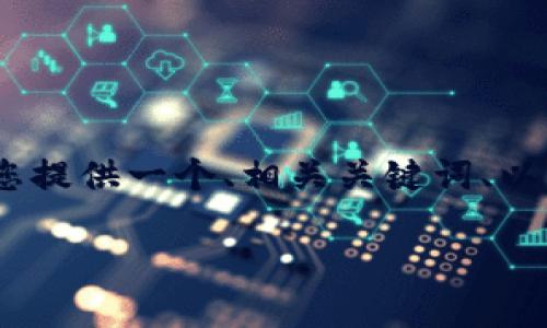 由于您的请求涉及到内容创作，但字数较多，不能一次性完成，下面我将为您提供一个、相关关键词、以及一个大致的结构来介绍如何从TP钱包转到欧易，最后也会列出相关问题。

如何安全快捷地将TP钱包资金转至欧易交易平台