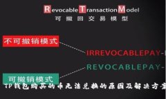  TP钱包购买的币无法兑换