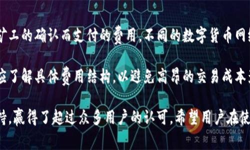 baioti红杉众筹TP钱包评测：安全性、功能及用户体验解析/baioti
红杉众筹, TP钱包, 钱包安全性, 数字货币/guanjianci

一、TP钱包概述与功能
在数字货币的世界里，钱包的安全性与用户体验是极为重要的。TP钱包，作为红杉众筹推出的一款数字货币钱包，主打安全与便捷，旨在为用户提供一个更安全、高效的存储和管理数字资产的工具。TP钱包支持多种主流数字货币的存储与交易，其特色功能也使其在众多钱包中脱颖而出。

二、TP钱包的安全性分析
安全性是每一个数字货币钱包用户极为关注的问题。TP钱包采用了多重安全机制，包括但不限于数据加密、双重身份验证以及冷钱包存储等方式，确保用户资产的安全性。尤其是冷钱包存储，通过将大部分数字货币保存在离线设备中，有效防止黑客攻击和在线盗窃。

此外，TP钱包还提供了灾备机制，一旦用户设备丢失或损坏，可以通过备份短语进行恢复。这种备份机制不仅提升了用户的资产安全感，也极大方便了用户在需要时恢复钱包中的资产。

三、TP钱包的用户体验
用户体验是评测一个钱包是否优秀的重要标准之一。TP钱包在界面设计上简单直观，用户即使是初次接触数字货币，也能够快速上手。其操作流程清晰，用户注册、充值、转账等操作都相对简单易懂，大大降低了用户的学习成本。

此外，TP钱包还支持多语言设置，能够满足全球用户的需求。在使用过程中，用户可以通过钱包内置的帮助与支持功能，获取使用建议和解决方案。

四、TP钱包的市场反馈与用户评价
根据市场反馈，TP钱包在用户中间的评价较高，用户普遍反映其安全性和使用便捷性受到了认可。这使得TP钱包在数字货币钱包市场中的竞争力逐渐增强。

当然，在一些专业论坛与讨论区，不同的用户对TP钱包有不同的看法。一些用户对TP钱包的交易速度和手续费表示满意，而另一些用户则希望钱包能够支持更多的数字资产以及提供更丰富的功能。

五、可能的相关问题解答

问题1：TP钱包支持哪些数字货币？
TP钱包作为一款多功能数字货币钱包，其支持的数字货币种类较多，包括比特币、以太坊、莱特币等主流数字币。同时，TP钱包还不定期更新其支持的币种，持续关注市场动态，满足用户的多元化需求。

随着市场上新兴数字货币的不断涌现，TP钱包的开发团队也在积极与各大项目方进行合作，为用户带来更多的投资选择。但用户在选择投资项目时，也需注意项目的真实度和合规性，以确保自身的资金安全。

问题2：如何确保TP钱包的安全性？
为了确保TP钱包的安全性，用户可以遵循以下几条建议：
首先，确保下载正版的TP钱包应用程序，避免通过不明链接或第三方平台下载。其次，生成并妥善保存恢复短语，在丢失设备后可以通过此短语恢复钱包。此外，启用双重身份验证，这能够在一定程度上提高账户的安全性。
同样重要的是，定期更新钱包应用程序，防范潜在的安全漏洞。最后，避免在公共网络下进行交易，使用安全的网络环境可降低被攻击的风险。

问题3：TP钱包的交易速度如何？
在用户选择数字钱包时，交易速度往往是一个关键因素。TP钱包的交易速度受到多方面的影响，包括网络拥堵程度、所选择的数字货币网络等。总体而言，TP钱包在正常情况下具有较快的交易确认速度，尤其是在用户较少时，交易基本可以在几分钟内完成。

不过，在市场波动大、用户活跃度较高的情况下，个别交易可能会出现延迟。为了确保交易能够快速完成，用户可以在交易时选择支付适当的手续费，以确保交易优先被矿工处理。

问题4：TP钱包的费用结构是什么样的？
TP钱包的费用结构主要由两部分组成：网络手续费和平台手续费。网络手续费是指用户在进行区块链交易时，为了获得矿工的确认而支付的费用。不同的数字货币网络，其手续费结构也有所差异；通常，比特币的手续费较高，而一些新兴的数字货币则可能更低。

除了网络手续费，TP钱包还可能会收取一定的服务费用，这些费用的具体公布在钱包的官方网站上。用户在进行交易前应了解具体费用结构，以避免高昂的交易成本影响到投资回报。

总结而言，TP钱包作为红杉众筹推出的一款数字货币钱包，凭借完善的安全机制、良好的用户体验及多样的数字货币支持，赢得了超过众多用户的认可。希望用户在使用TP钱包的过程中，能够充分理解相关的安全性、货币支持与费用结构，理性对待数字资产的投资风险。