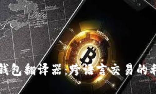 TP钱包翻译器：跨语言交易的利器