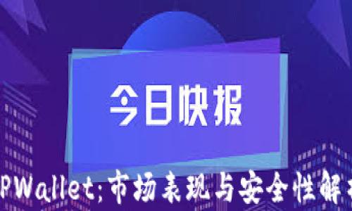 
TPWallet：市场表现与安全性解析