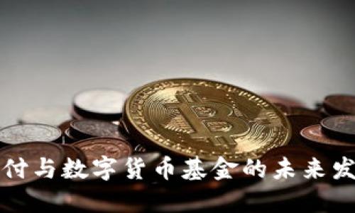 移动支付与数字货币基金的未来发展趋势
