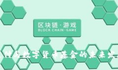移动支付与数字货币基金