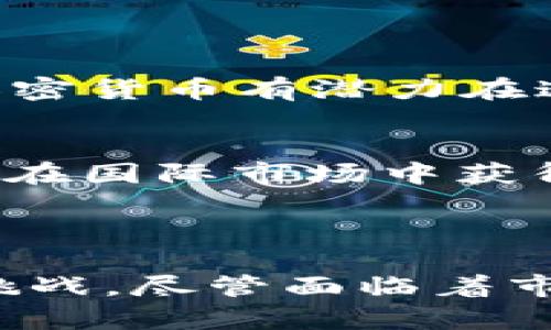   探讨FAIR加密货币：去中心化金融的未来是什么？ /   
 guanjianci FAIR加密货币, 去中心化金融, 区块链技术, 加密资产 /guanjianci 

## FAIR加密货币：去中心化金融的未来是什么？

在过去的十年里，加密货币的崛起彻底改变了我们对金融体系的理解。随着比特币和以太坊等先驱者的成功，越来越多的替代品应运而生。其中，FAIR加密货币正逐渐受到关注，特别是在去中心化金融（DeFi）领域。本文将深入探讨FAIR加密货币的概念、技术基础、市场前景以及它在去中心化金融中的重要性。

### 什么是FAIR加密货币？

FAIR加密货币是一种基于区块链技术的数字资产，旨在提供去中心化的金融解决方案。其核心理念是促进金融交易的公平性和透明性，使得每个人都能够平等地参与到金融市场中来。FAIR的设计目标旨在解决传统金融系统中的不公平现象，如高昂的交易费用、地理限制和信息不对称等。

FAIR加密货币通常采用智能合约技术，这种技术允许自执行合约在没有中介的情况下自动执行，从而提高交易的效率及信任度。此外，FAIR加密货币还致力于实现更低的交易成本和更高的交易速度。

### FAIR加密货币的技术基础

区块链技术的应用
FAIR加密货币基于区块链技术，这是一种分散的、不可篡改的数字账本。区块链的特点使得FAIR加密货币具有很高的安全性和透明性。所有交易记录都存储在全球网络中，任何参与者都可以访问和验证这些记录，这确保了交易的真实性和防止欺诈行为。

智能合约的使用
FAIR加密货币的另一个关键技术是智能合约。这些合约能够在没有中介的情况下自动执行交易条件。例如，在FAIR平台上，用户可以创建一个智能合约，规定在一定条件下进行资金的转移。这种去中心化的方式降低了运营成本，同时提高了交易的效率。

### FAIR加密货币的市场前景

持续增长的市场需求
近年来，随着DeFi和数字资产的兴起，FAIR加密货币正在吸引越来越多的投资者和用户。根据市场研究，全球对去中心化金融服务的需求持续增长，FAIR加密货币正好抓住了这一机遇。

潜在的挑战与竞争
尽管FAIR加密货币前景广阔，但它也面临一些挑战。一方面，市场上竞争对手众多，如Ethereum、Cardano等成熟的区块链平台。另一方面，监管政策的不确定性也可能对FAIR的未来发展造成影响。为了在竞争中脱颖而出，FAIR团队需要不断创新并加强市场推广。

### FAIR加密货币在去中心化金融中的重要性

提高金融包容性
FAIR加密货币的引入使得那些在传统金融体系中处于边缘化地位的人能够更容易地获取金融服务。通过简单的互联网连接，用户可以参与到FAIR网络中，享受去中心化金融的各种便利。这种提高金融包容性的特性，使得FAIR加密货币成为改变金融生态的重要力量。

推动透明度与信任
FAIR加密货币的透明性是其另一个显著特点。区块链技术能够记录每一笔交易，并对外公开，任何人都可以查看。这种透明度将有助于建立用户对平台的信任，从而吸引更多的用户和资金流入。

## 四个相关问题

### 1. FAIR加密货币对传统金融体系有什么影响？

去中心化的挑战
FAIR加密货币的兴起对传统金融体系构成了巨大的挑战。它提供了去中心化的金融服务，使得用户不再依赖于银行等传统金融机构。这种模式能够降低交易成本，提高交易速度，同时消除了许多中介环节。随着用户向FAIR加密货币转移，传统金融机构面临着失去市场份额的风险。

合规挑战
同时，FAIR加密货币的去中心化性质也对金融监管提出了新的挑战。各国监管机构需要重新思考如何有效地监管这种新兴资产，以防范金融风险和洗钱等违法活动。这使得传统金融机构不得不重新评估其在新兴市场中的角色，并考虑如何与FAIR等加密货币共存。

### 2. 如何安全地使用FAIR加密货币？

选择安全的钱包
使用FAIR加密货币的首步是选择一个安全的钱包。一些用户选择在线钱包或移动钱包，但这可能存在安全隐患。为了提高安全性，建议使用硬件钱包，因为它们能够离线储存私钥，从而降低被黑客攻击的风险。

启用多重身份验证
此外，启用多重身份验证（2FA）是一种提高账户安全性的好方法。当用户登录时，除了密码外，还需要输入一次性验证码，从而增加了黑客入侵的难度。同样，定期更新密码也是保护账户的重要措施。

### 3. FAIR加密货币的投资风险有哪些？

市场波动性
尽管FAIR加密货币前景乐观，但其投资风险不容忽视。市场的波动性极大，价格可能因各种因素而剧烈波动。例如，市场情绪、政策变化、竞品的发布等都可能影响FAIR的市场价格。这意味着投资者可能面临巨大的损失风险。

技术风险
另外，技术风险也是一个重要因素。FAIR加密货币背后的技术基础如果出现bug或安全漏洞，将可能导致用户资产的损失。此外，上述提到的智能合约执行过程中的错误也可能给投资者带来不可预见的损失。因此，投资者在参与之前应该充分了解相关技术及风险。

### 4. FAIR加密货币的未来发展趋势如何？

与传统金融的整合
未来，FAIR加密货币可能会与传统金融体系进一步融合。随着金融科技的不断发展，一些传统银行已经开始尝试采用区块链技术，以提高他们的服务效率和透明度。FAIR加密货币有潜力在这一过程中，发挥桥梁的作用，为用户提供更加丰富的金融产品与服务。

国际化发展
同时，FAIR加密货币还可能会朝国际化发展，进军更多的市场。为了实现国际化，FAIR需要不断拓展其技术平台，并与各国的监管机构沟通，以确保合规性。这将有助于FAIR在国际市场中获得更大的份额，成为全球去中心化金融的突出代表。

## 结论

FAIR加密货币在去中心化金融领域展现了巨大的潜力。通过区块链技术和智能合约的有效运用，FAIR不仅提高了交易的公平性和透明度，还为传统金融体系提出了新的挑战。尽管面临着市场波动和技术风险，FAIR加密货币的未来发展趋势依然光明。随着全球对去中心化金融服务的需求不断上升，FAIR加密货币很可能会成为未来金融体系的重要组成部分。