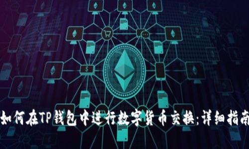 如何在TP钱包中进行数字货币交换：详细指南