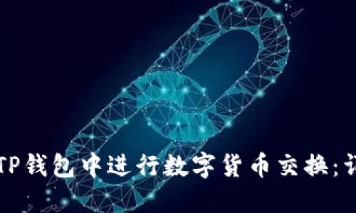 如何在TP钱包中进行数字货币交换：详细指南