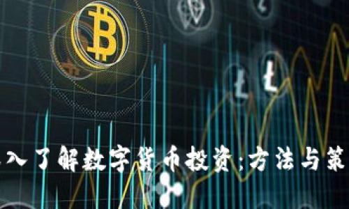 深入了解数字货币投资：方法与策略
