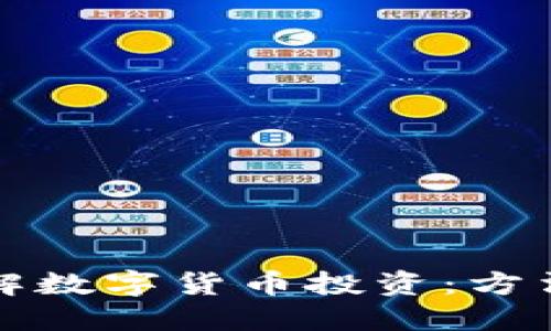 深入了解数字货币投资：方法与策略