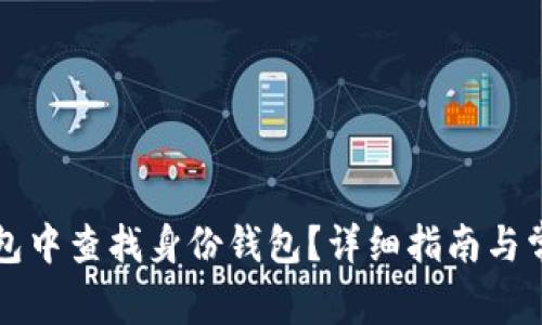 如何在TP钱包中查找身份钱包？详细指南与常见问题解答