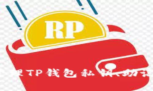 如何安全管理TP钱包私钥、助记词和密码？