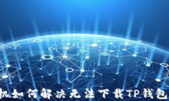 苹果手机如何解决无法下