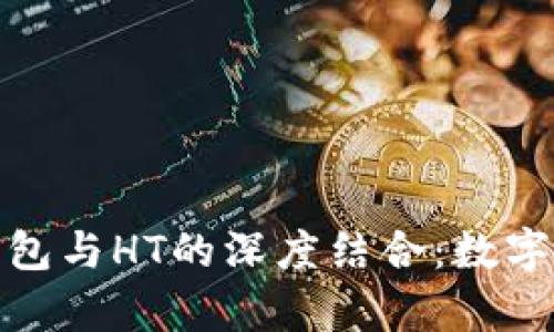 : 全面解析TP钱包与HT的深度结合：数字资产管理新风向