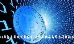 tp钱包最新版下载安装：全