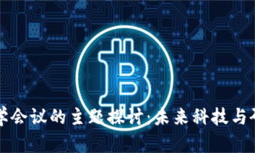 区块链数学会议的主题探讨：未来科技与研究新方向