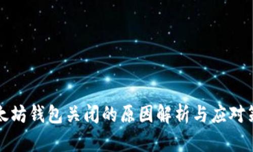 以太坊钱包关闭的原因解析与应对策略