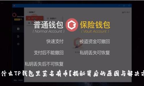 :为什么TP钱包里莫名有币？揭秘背后的原因与解决方案