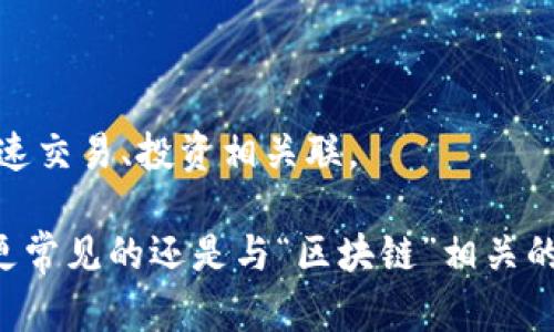 区块链的谐音词可以从汉字的发音角度进行探讨。以下是一些可能与“区块链”谐音或相关的词汇，供您参考：

1. **去快链**：意思是去掉多余的部分，专注于重点。
2. **许块连**：可以理解为很多区域（块）需要连接（连）。
3. **取快钱**：这个词组指的是快速获取金钱的方式，虽然不是直接谐音，但在语义上与区块链的快速交易、投资相关联。

请注意，谐音词的选择可能因地域和方言的不同而有所变化。具体的谐音字和词可能并不很多，通常更常见的还是与“区块链”相关的代名词和同义词。希望这个回答对您有所帮助！如果需要更深入的内容或有其他问题，欢迎随时询问。