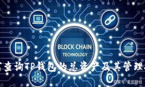 如何查询TP钱包的总资产及其管理技巧