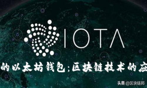 如何选择安全的以太坊钱包：区块链技术的应用与未来前景