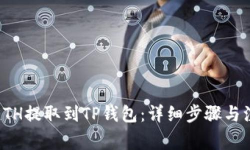 如何将ETH提取到TP钱包：详细步骤与注意事项