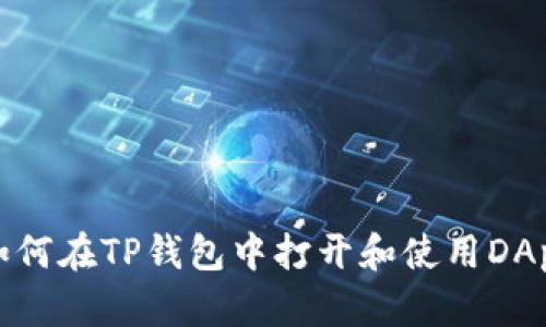  如何在TP钱包中打开和使用DApps