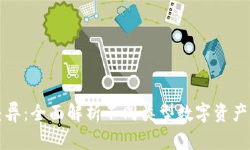 加密货币的差异：全面解析不同类型数字资产的特点与应用