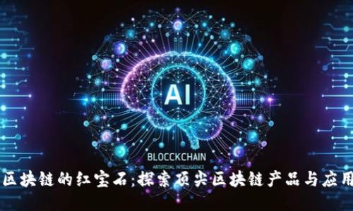 区块链的红宝石：探索顶尖区块链产品与应用
