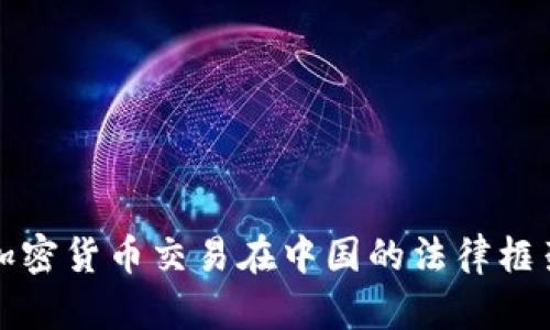 数字加密货币交易在中国的法律框架解析