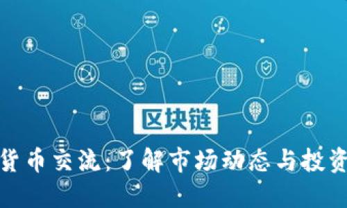 加密货币交流：了解市场动态与投资策略