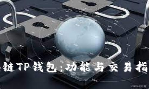 : 区块链TP钱包：功能与交易指南解析