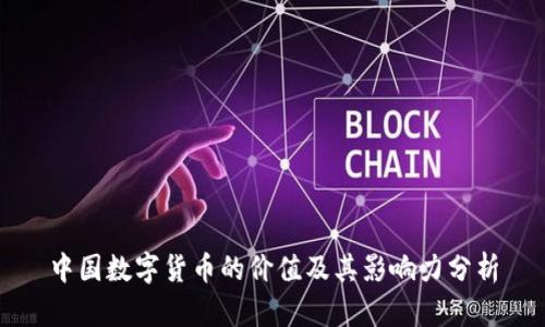 中国数字货币的价值及其影响力分析