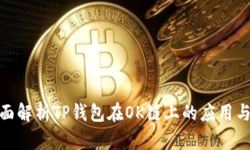 : 全面解析TP钱包在OK链上的应用与前景