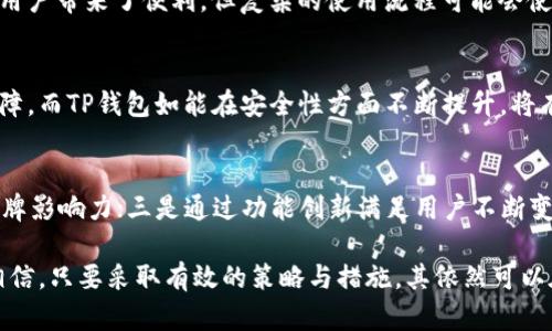    TP钱包新版本：探讨其市场缺失的原因及未来发展潜力  / 

 guanjianci  TP钱包, 钱包应用, 加密货币, 市场分析  /guanjianci 

TP钱包作为一个新兴的加密货币钱包应用，其最新版本发布后，却面临市场接受度低迷的困境。这一现象引发了广泛的关注和讨论。本文将深入探讨TP钱包新版本市场缺失的原因，并展望其未来的发展潜力及可能的市场机会。

一、TP钱包新版本概述
TP钱包是一款面向加密货币用户的数字资产管理工具，其核心功能包括加密货币存储、交易、交换及其他相关服务。最新版本的TP钱包在用户界面、功能创新和安全性方面进行了多项升级，但市场反馈却并不理想。我们将从多个角度来分析这其中的原因。

二、市场缺失的原因分析
为了全面了解TP钱包新版本未能吸引市场的原因，我们需要从以下几个方面来进行分析：

h41. 用户体验问题/h4
TP钱包的新版本在用户界面的设计上可能存在一定的用户体验问题。用户普遍反馈界面复杂，功能冗余，使用新版本需要学习和适应的时间较长。这影响了新用户的注册和老用户的使用，即使功能再强大，用户不愿意下功夫去适应，也会导致市场接受度不高。

h42. 市场竞争激烈/h4
加密货币钱包市场竞争相当激烈，行业内已有很多成熟的产品，如Trust Wallet、MetaMask等。这些产品凭借其稳定的性能、良好的用户口碑占据了相当大的市场份额。TP钱包在新版本推广时，由于缺乏独特的卖点和优势，难以在这样的环境中脱颖而出。

h43. 缺乏有效的市场推广/h4
新产品的推出需要有效的市场推广策略。而TP钱包最新版本的推广似乎没有达到预期效果。市场营销不足、宣传不到位使得目标用户群体对新版本的了解不足。此外，社区建设和用户反馈的重视程度也显得尤为重要，TP钱包在这方面似乎还存在一些短板。

h44. 安全性问题/h4
随着加密货币市场的不断发展，用户对钱包安全性的关注度提升。TP钱包的新版本在安全性方面如果未能得到有效保证，可能会导致用户不敢轻易尝试。这对数字资产钱包尤其重要，任何一丝的安全隐患都可能造成用户的流失。

三、TP钱包的新版本功能评估
尽管TP钱包的新版本在市场上遭遇了瓶颈，但从功能评价来看，其仍具有一定的创新和潜力。通过对其功能的分析，我们可以为TP钱包未来的改进方向提供一些参考。

h41. 多链支持/h4
TP钱包新版本支持多种公链，这让用户可以在一个应用中管理不同的加密货币资产。这一点具有较大的吸引力，提升了用户的便利性。然而，如何在多链支持与简单的使用体验之间找到平衡，是未来需要解决的问题。

h42. 交易速度提升/h4
该版本在交易确认时间和交易处理速度上有所提升，用户在交易时能够体验到更加流畅和快速的服务。这一优势如果能在市场推广中充分展现，可能会吸引更多用户。

h43. 兼容性与易用性/h4
新版本与多种DApp的兼容性也是提升用户体验的重要因素，同时简化的操作流程使得用户能够更加容易地使用各种功能。不仅要考虑用户的基础技术能力，还要考虑不同用户的需求，做到真正的用户友好。

h44. 安全性保障/h4
TP钱包制定了一些安全措施，包括双重认证、私钥安全存储等。这些措施能提升用户对其安全性的信任。然而，市场对钱包安全性的持续怀疑，意味着TP钱包需在安全性持续进行科技创新，提升用户信任感。

四、未来发展潜力与市场机会
虽然当前TP钱包的新版本面临市场缺失的问题，但未来的机会与潜力仍然存在。我们可以通过以下几个方面来进行展望：

h41. 丰富的功能创新/h4
加密货币行业不断发展，用户需求也在不断变动。TP钱包如果能够通过AVAX、Unique NFT等热门趋势带动新功能的融入，或许能吸引新的用户群体，复苏市场需求。

h42. 加大市场推广力度/h4
为了提升市场接受度，TP钱包需要加大市场推广的力度，同时结合线下活动、社交媒体、社区合作等手段，让更多的人了解其产品。通过口碑和用户体验去赢得市场，形成良性循环。

h43. 提升安全性与用户信任/h4
安全永远是钱包类产品的重中之重。TP钱包在未来应持续加大对安全技术的研发投入，提升用户信任度，并主动进行透明的信息披露，增强用户的信任感。

h44. 跨界合作/h4
与DApp、区块链项目的跨界合作也是一个极佳的市场推广方向。通过合作推出独特的增值服务或活动，可以激发用户的好奇心，并带来新的用户流入，为市场开拓新的可能性。

五、可能相关问题
在深入了解TP钱包新版本市场缺失的原因与发展潜力后，以下是一些可能相关的问题及其详细解答：

h41. TP钱包相较于其他钱包有什么独特的优势？/h4
TP钱包的独特优势在于其多链支持以及针对新的数字货币的适应性。不过，用户对其优势的感知需要通过更好的营销策略来提升。同时，TP钱包也需在用户体验及安全性方面做到极致，才能在竞争中脱颖而出。

h42. 对于新手用户，TP钱包的学习成本高吗？/h4
新手用户对TP钱包的学习成本相对较高，主要体现在界面的复杂性和功能使用的多样性。尽管这些功能为用户带来了便利，但复杂的使用流程可能会使新用户产生挫败感，从而影响使用热情。未来版本若能简化操作流程，将会吸引更多新用户。

h43. 市场对TP钱包安全性的看法如何？/h4
市场对于TP钱包的安全性看法复杂，但总体上仍偏向谨慎。用户普遍期望加密资产的安全能够得到充分保障，而TP钱包如能在安全性方面不断提升，将有效提高用户对其的认可与信任。透明和有效的安全机制是维护用户信任的关键所在。

h44. TP钱包将如何应对市场竞争的挑战？/h4
应对市场竞争，TP钱包需要在几个方面进行调整：一是用户体验，减少操作步骤；二是加强市场推广，提升品牌影响力；三是通过功能创新满足用户不断变化的需求。只有这样，TP钱包才能在竞争激烈的市场中占据一席之地。

总结而言，TP钱包新版本虽然在市场表现上不尽如人意，但通过深入分析其问题和未来的发展潜力，我们相信，只要采取有效的策略与措施，其依然可以在充满挑战的市场中拥有市场机会和发展空间。