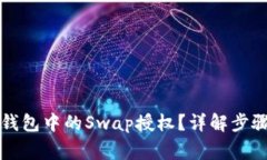 如何取消TP钱包中的Swap授