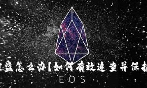  TP钱包被盗怎么办？如何有效追查并保护您的资产