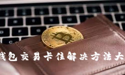 t p钱包交易卡住解决方法大揭秘