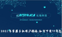 2021年苹果手机用户指南：