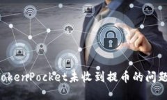 如何解决TokenPocket未收到提