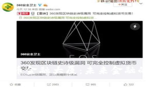 深圳数字货币金融大厦：未来金融的创新标杆