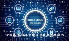 TP钱包：如何进行安全便捷