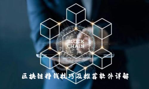 区块链挣钱技巧及推荐软件详解