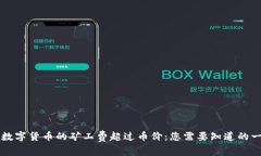 当数字货币的矿工费超过