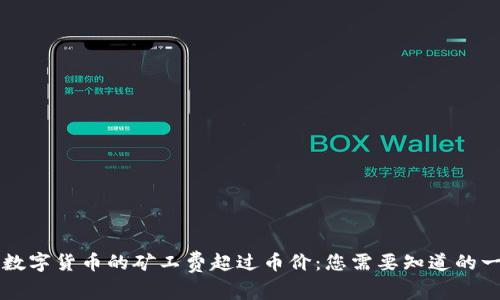 当数字货币的矿工费超过币价：您需要知道的一切