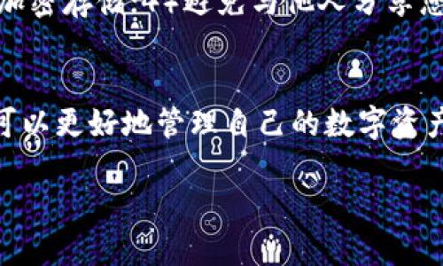 如何找回TP钱包密码：全面指南与解决方案
TP钱包, 密码找回, 数字资产, 区块链安全/guanjianci

一、TP钱包简介
TP钱包是一款为用户提供安全、便捷数字资产管理的移动端数字钱包，支持多种数字货币的存储与交易。随着区块链技术的发展，数字资产管理逐渐成为人们关注的焦点，而TP钱包凭借其友好的用户界面和强大的功能，吸引了大量用户。然而，随着数字资产的不断增长，很多用户在使用过程中面临一个普遍问题——钱包密码忘记。

二、TP钱包密码的作用
TP钱包的密码是用户保护个人数字资产的重要手段。该密码不仅用于登录钱包，还保护用户的私钥和助记词。无论用户需要进行交易、转账，还是查看资产，输入密码都是必不可少的步骤。若用户忘记钱包密码，将无法进行任何操作，这将直接影响数字资产的管理与使用。

三、找回TP钱包密码的方法
若您忘记了TP钱包的密码，有几种方法可以尝试找回。

h41. 使用助记词恢复/h4
TP钱包使用助记词（mnemonic phrases）作为密码恢复的一种方式。如果您在创建钱包时保存了助记词，可以通过这个助记词重新创建一个新钱包并导入您的数字资产。助记词通常由12-24个单词组成，确保在安全的地方妥善保存。

h42. 联系客服支持/h4
如果您在找回密码时遇到困难，可以尝试联系TP钱包的客服支持团队。他们可能会要求您提供一些账户信息进行身份验证，然后指导您通过其他合法方式找回密码。

h43. 查看钱包安全备份/h4
很多用户在创建TP钱包时，会选择进行钱包的安全备份。查看您的电子邮件或其他存储方式，是否曾经下载或者备份过TP钱包的数据文件。如果有与TP钱包相关的备份文件，也许可以帮助您恢复密码。

h44. 重新安装TP钱包/h4
在某些情况下，重新安装TP钱包可能有助于解决登录问题。卸载当前版本并从官方网站重新下载安装最新版本。有时候，旧版本存在的bug可能导致无法登录。

四、避免密码遗忘的预防措施
为了防止未来再次忘记TP钱包的密码，用户可以采取以下预防措施：

h41. 使用密码管理工具/h4
考虑使用密码管理软件，帮助您安全存储所有密码。许多密码管理工具具有加密功能，能保证您的数据安全。

h42. 将助记词妥善保管/h4
助记词是您钱包的“钥匙”，确保将其记录在多个安全的位置。例如，可以将其写在纸上并存储在保险箱中，而不是仅仅保存在设备上。

h43. 定期更新安全信息/h4
定期检查并更新相关的安全信息，包括密码和备份。保持数字资产的安全是您的责任，为此您需要做到警觉。

h44. 了解TP钱包的各项功能/h4
熟悉TP钱包的功能与使用说明，包括密码重置和资产恢复的方法，以便在需要时能够迅速反应。

五、常见问题解答

h4问题1：TP钱包密码丢失后是否会导致资产丢失？/h4
TP钱包的设计理念是确保用户对数字资产的完全控制。如果您丢失了TP钱包的密码，而又没有保存助记词，那么您将无法访问您的资产。助记词是恢复钱包的唯一方法，建议用户在创建钱包时一定要妥善保存助记词。如果遗忘密码但保留助记词，您可以方便地创建新钱包，完全恢复访问权限。

h4问题2：如何选择复杂且易记的TP钱包密码？/h4
在选择TP钱包密码时，建议用户结合数字、字母及特殊符号，创造一个复杂的密码。可以使用短语加上数字，如“我爱TP钱包2023!”这样的密码相对复杂，同时也便于记忆。并且，定期更改密码以提高账户安全性。

h4问题3：如果我在恢复密码时遇到技术问题怎么办？/h4
在恢复密码过程中若遇到技术问题，用户可首先检查TP钱包的官方网站和社区论坛，那里有可能已有人遇到类似问题并提供解决方案。此外，用户还可以向TP钱包的技术支持团队寻求帮助，确保问题能够得到专业的解决。

h4问题4：存储TP钱包密码及助记词时有哪些最佳实践？/h4
存储TP钱包密码及助记词的最佳实践包括：1）将助记词写在纸上，放置在安全的地方；2）避免将敏感信息保存在在线云存储中；3）使用密码管理工具加密存储；4）避免与他人分享您的密码和助记词；5）定期更新安全措施，保持对数字资产的控制。

六、总结
TP钱包作为数字资产管理的重要工具，在方便用户的同时，也面临着密码遗忘的挑战。通过了解如何找回密码、预防措施以及对常见问题的解答，用户可以更好地管理自己的数字资产。只有保持警惕和遵循最佳实践，才能最大程度地确保资产的安全。

在数字经济不断发展的今天，数字资产的重要性愈发显著，了解如何安全地使用TP钱包以及如何应对意外情况，将为用户的数字资产保驾护航。